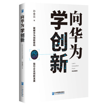 向華為學創新 向華為學創新