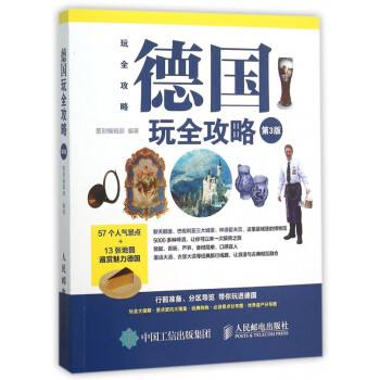 德國玩全攻略 德國玩全攻略