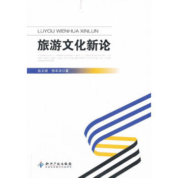 旅游文化新論 旅游文化新論