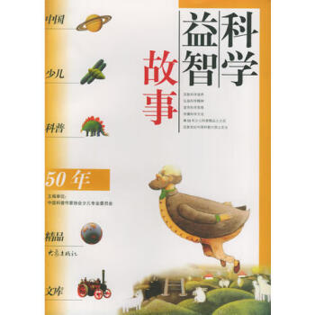科學益智故事 科學益智故事