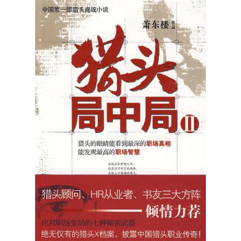 獵頭局中局Ⅱ 獵頭局中局Ⅱ