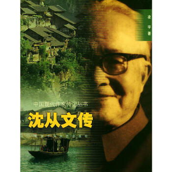 沈從文傳凌宇 沈從文傳凌宇
