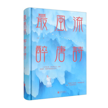 最風(fēng)流醉唐詩 最風(fēng)流醉唐詩