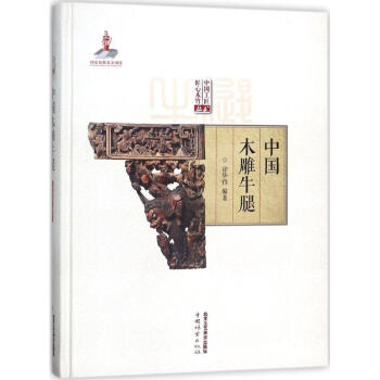 中國木雕牛腿 中國木雕牛腿
