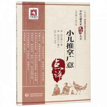 小兒推拿廣意 小兒推拿廣意