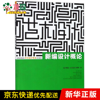 新編設(shè)計(jì)概論 新編設(shè)計(jì)概論
