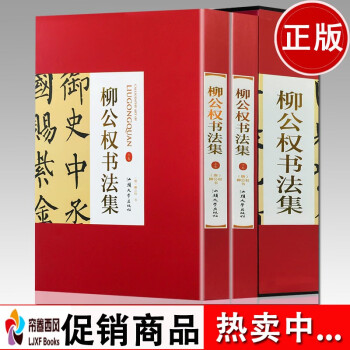 柳公權書法集 柳公權書法集