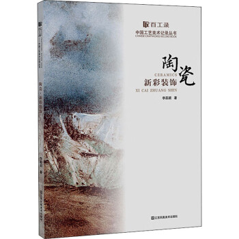 陶瓷新彩裝飾 陶瓷新彩裝飾