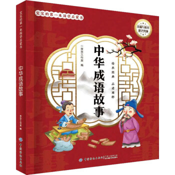 中華成語故事 中華成語故事