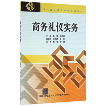 商務(wù)禮儀實(shí)務(wù) 商務(wù)禮儀實(shí)務(wù)