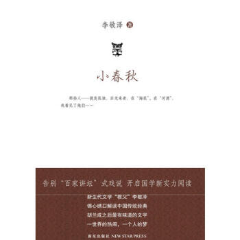 小春秋李敬澤 小春秋李敬澤