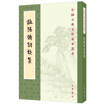 歐陽修詞校箋 歐陽修詞校箋