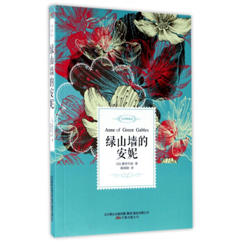 綠山墻的安妮 綠山墻的安妮