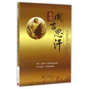 圣祖成吉思汗 圣祖成吉思汗