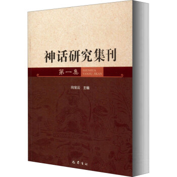 神話研究集刊 神話研究集刊