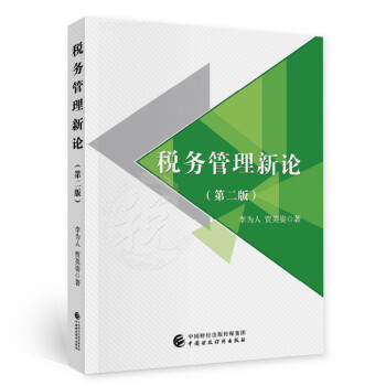 稅務管理新論 稅務管理新論