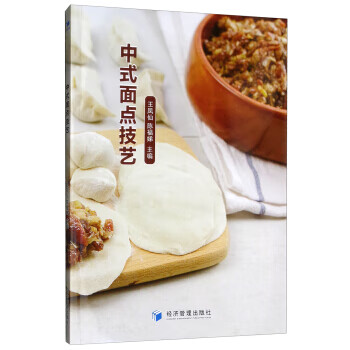 中式面點技藝 中式面點技藝