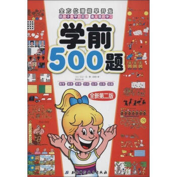 學(xué)前500題 學(xué)前500題