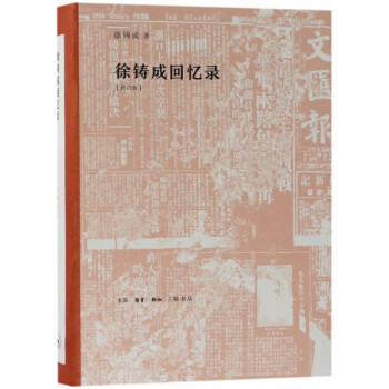 徐鑄成回憶錄 徐鑄成回憶錄