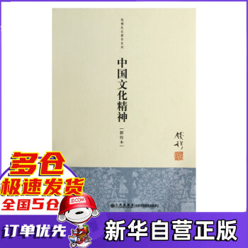 中國文化精神 中國文化精神