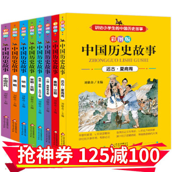 中國歷史故事 中國歷史故事