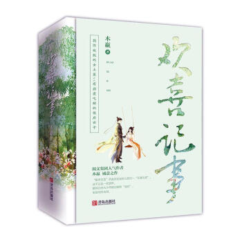 歡喜記事小說 歡喜記事小說