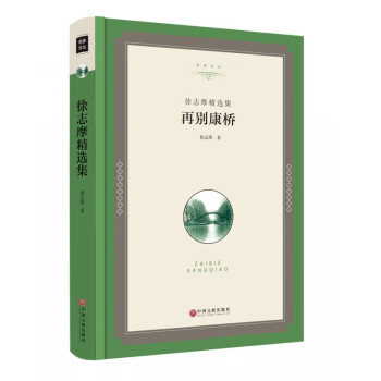徐志摩精選集 徐志摩精選集
