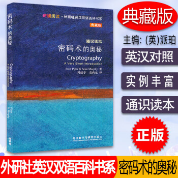 密碼術的奧秘 密碼術的奧秘