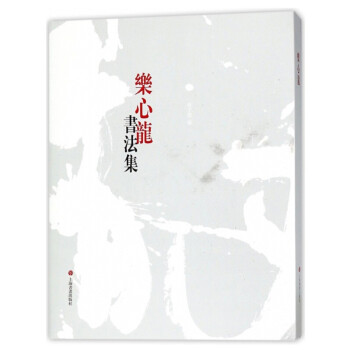 樂心龍書法集 樂心龍書法集
