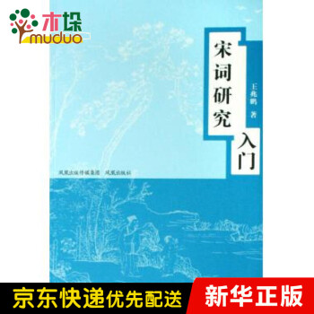 宋詞研究入門 宋詞研究入門