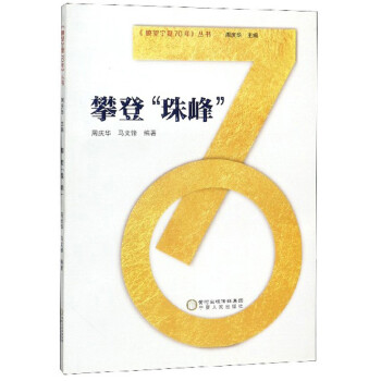 攀登“珠峰” 攀登“珠峰”