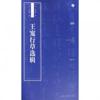 王寵行草選輯 王寵行草選輯