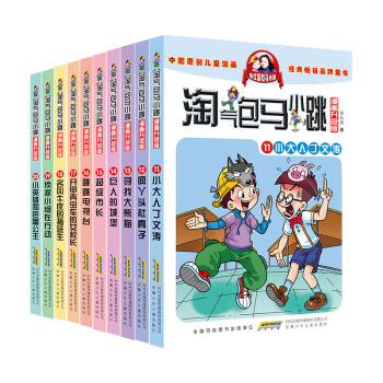 淘氣包馬小跳 淘氣包馬小跳
