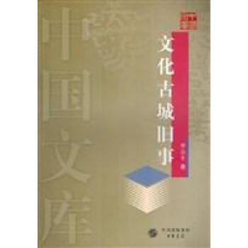 文化古城舊事 文化古城舊事
