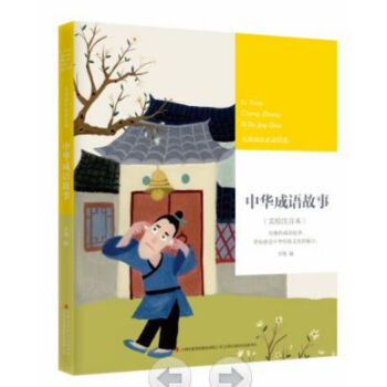 中華成語故事 中華成語故事