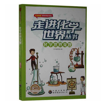 化學世界奇觀 化學世界奇觀