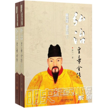 弘治皇帝全傳 弘治皇帝全傳