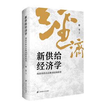 新供給經(jīng)濟(jì)學(xué) 新供給經(jīng)濟(jì)學(xué)