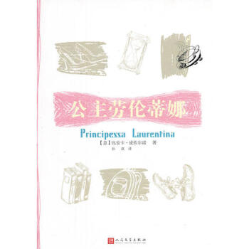 公主勞倫蒂娜 公主勞倫蒂娜