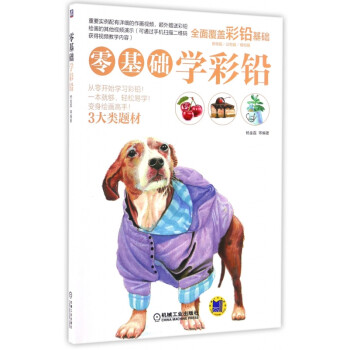 零基礎學彩鉛 零基礎學彩鉛