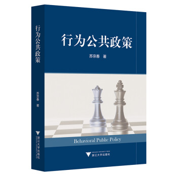 行為公共政策 行為公共政策
