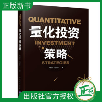 量化投資策略 量化投資策略