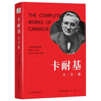 卡耐基大全集 卡耐基大全集