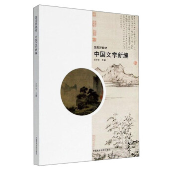 中國文學新編 中國文學新編