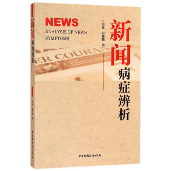 新聞病癥辨析 新聞病癥辨析