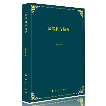 家庭教育精要 家庭教育精要