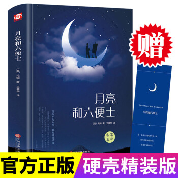 月亮與六便士 月亮與六便士
