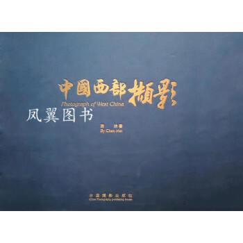 中國西部擷影 中國西部擷影