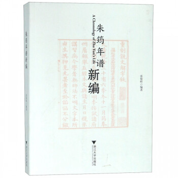 朱筠年譜新編 朱筠年譜新編