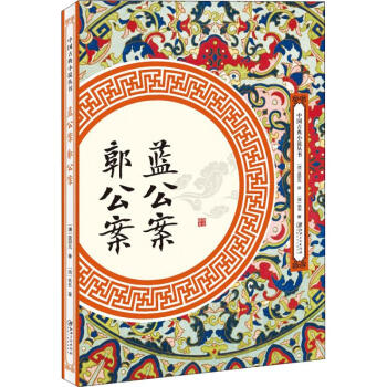 藍公案郭公案 藍公案郭公案